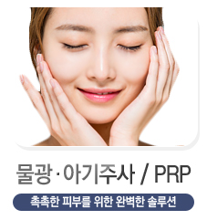 물광주사/아기주사/PRP